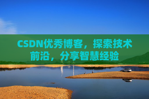 CSDN优秀博客,探索技术前沿,分享智慧经验